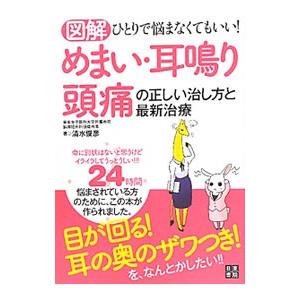 図解めまい・耳鳴り・頭痛の正しい治し方と最新治療／清水俊彦
