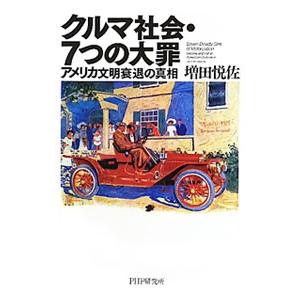 クルマ社会・７つの大罪／増田悦佐
