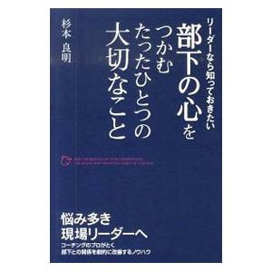 リーダーなら知っておきたい部下の心をつかむたったひとつの大切なこと／杉本良明 リーダーシップ、コーチングの本の商品画像