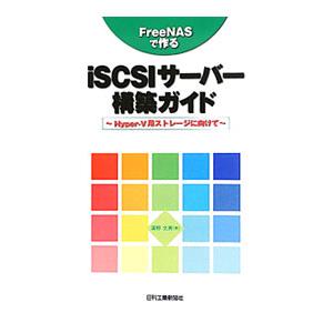 FreeNASで作るiSCSIサーバー構築ガイド／清野文男