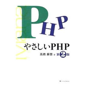 やさしいＰＨＰ／高橋麻奈