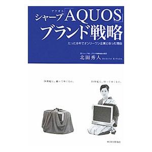 シャープ「ＡＱＵＯＳ」ブランド戦略／北田秀人