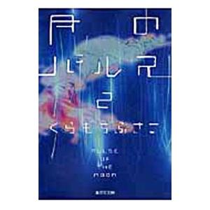 月のパルス 2／くらもちふさこ