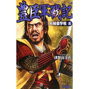 豊臣軍戦記（5）−三木城襲撃戦−／津野田幸作