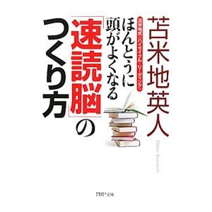 ほんとうに頭がよくなる「速読脳」のつくり方−苫米地式〈ハイサイクル・リーディング〉−／苫米地英人