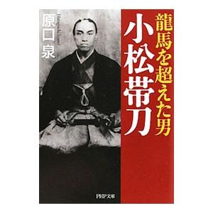 龍馬を超えた男小松帯刀／原口泉