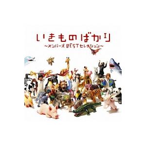 いきものがかり／いきものばかり〜メンバーズＢＥＳＴセレクション〜