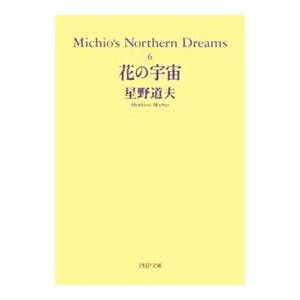 花の宇宙 Ｍｉｃｈｉｏ’ｓ Ｎｏｒｔｈｅｒｎ Ｄｒｅａｍｓ 6／星野道夫