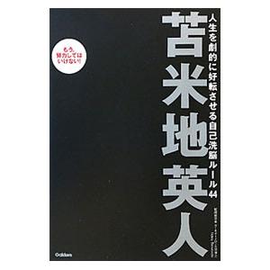 人生を劇的に好転させる自己洗脳ルール４４−もう、努力してはいけない！−／苫米地英人
