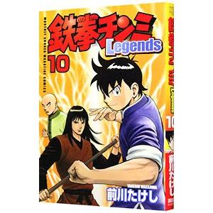鉄拳チンミ−Ｌｅｇｅｎｄｓ− 10／前川たけし