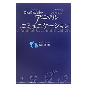 Ｄｒ．高江洲のアニマルコミュニケーション／高江洲薫｜netoff2