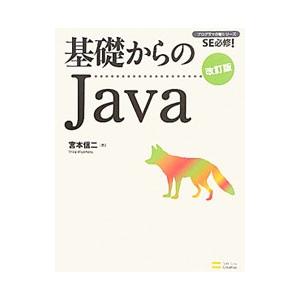 基礎からのＪａｖａ／宮本信二