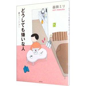 どうしても嫌いな人−すーちゃんの決心−／益田ミリ