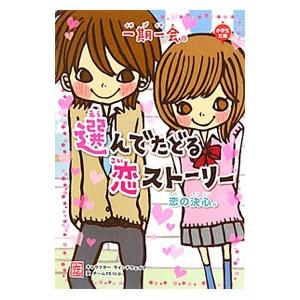 一期一会恋の決心。/マインドウェイブの商品画像