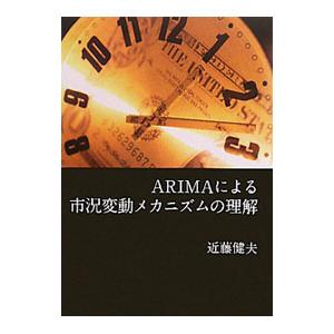 ARIMAによる市況変動メカニズムの理解／近藤健夫