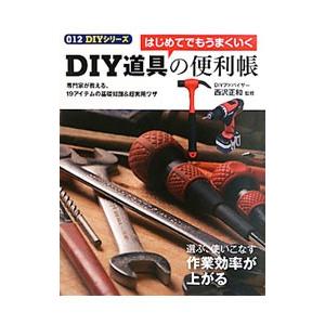 はじめてでもうまくいくＤＩＹ道具の便利帳／西沢正和
