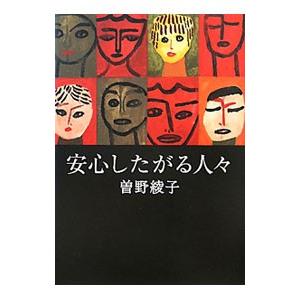 安心したがる人々／曽野綾子
