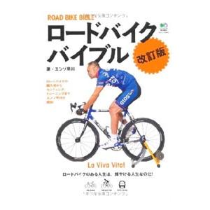 ロードバイクバイブル／エンゾ早川