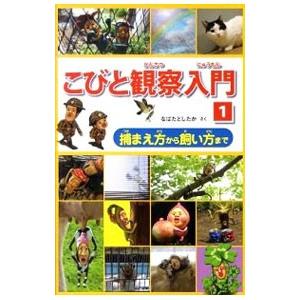 こびと観察入門 １／なばたとしたか