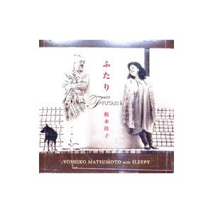 松本佳子／ふたり