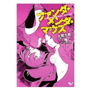 ファンダ・メンダ・マウス／大間九郎