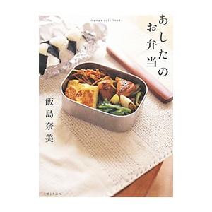 あしたのお弁当／飯島奈美