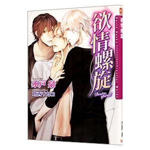 欲情螺旋／水戸泉