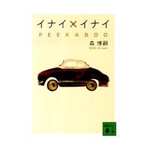 イナイ×イナイ（Ｘシリーズ１）／森博嗣