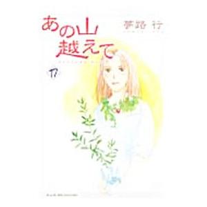 あの山越えて 17／夢路行