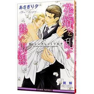 花婿を乱す熱い視線 Ｍｒ．シークレットフロア／あさぎり夕