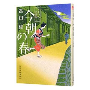 今朝の春 みをつくし料理帖／高田郁