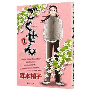 ごくせん 1／森本梢子