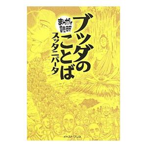 ブッダのことば−スッタニパータ− まんがで読破／バラエティ・アートワークス コミック文庫その他の商品画像