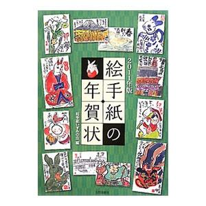 絵手紙の年賀状 ２０１１年版／絵手紙いずみの会