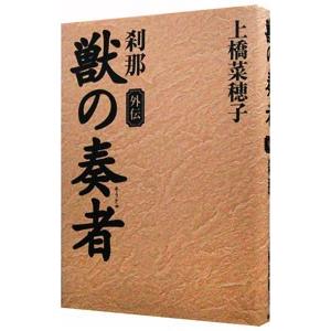 獣の奏者 外伝−刹那−／上橋菜穂子