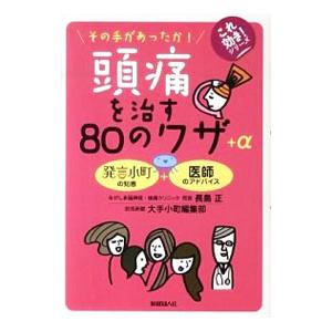 頭痛を治す８０のワザ＋α／長島正（１９４９〜）