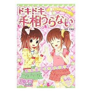 ドキドキ手相うらない／阿雅佐