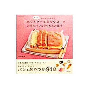 もっと、かーんたん手作り『ホットケーキミックス』でおうちパン＆ラクちんお菓子／石澤清美