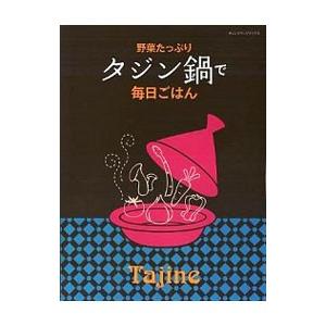 野菜たっぷりタジン鍋で毎日ごはん｜netoff2