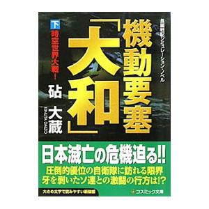 機動要塞「大和」 下／砧大蔵