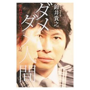 ダメダメ人間／鈴井貴之