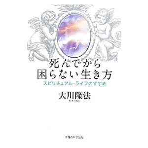 死んでから困らない生き方／大川隆法