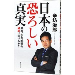 日本の恐ろしい真実／辛坊治郎