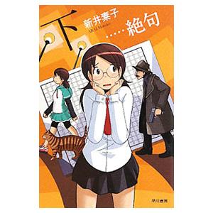 …絶句 下／新井素子