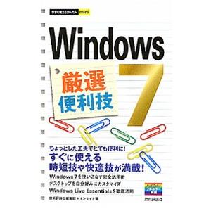 Ｗｉｎｄｏｗｓ７厳選便利技／技術評論社