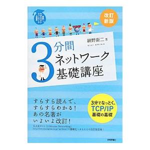 ３分間ネットワーク基礎講座／網野衛二