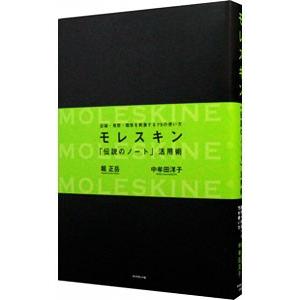 モレスキン「伝説のノート」活用術／堀正岳