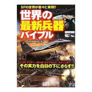 世界の最新兵器バイブル／世界軍事研究会