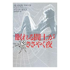 眠れる闘士がささやく夜／マージョリー・Ｍ．リュウ