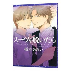 スーツを脱いだら／橋本あおい